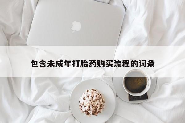打胎药私人专卖微信网上药店包含未成年打胎药购买流程的词条