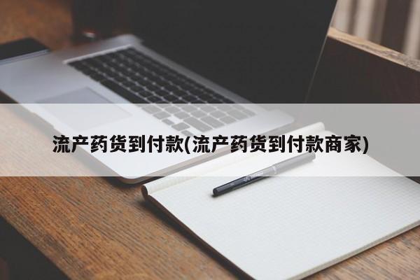 打胎药私人专卖微信网上药店流产药货到付款(流产药货到付款商家)