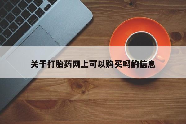 打胎药私人专卖微信网上药店关于打胎药网上可以购买吗的信息