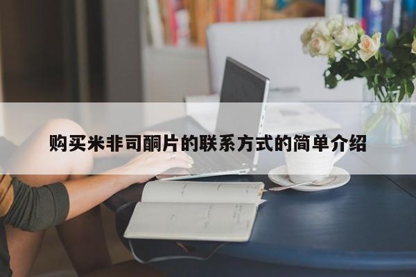 打胎药私人专卖微信网上药店购买米非司酮片的联系方式的简单介绍