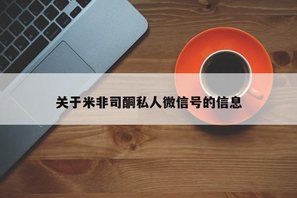 打胎药私人专卖微信网上药店关于米非司酮私人微信号的信息