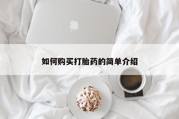 打胎药私人专卖微信网上药店如何购买打胎药的简单介绍