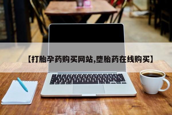 打胎药私人专卖微信网上药店【打胎孕药购买网站,堕胎药在线购买】