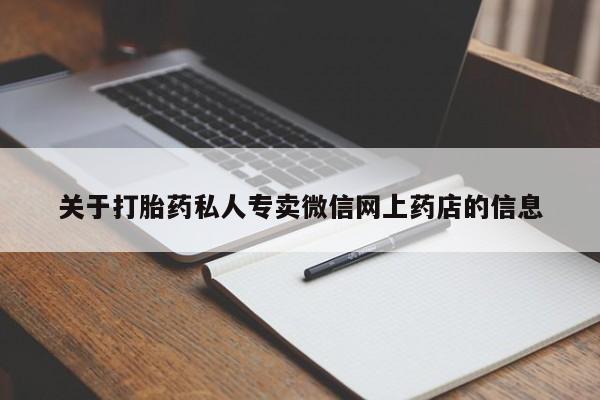 打胎药私人专卖微信网上药店关于打胎药私人专卖微信网上药店的信息