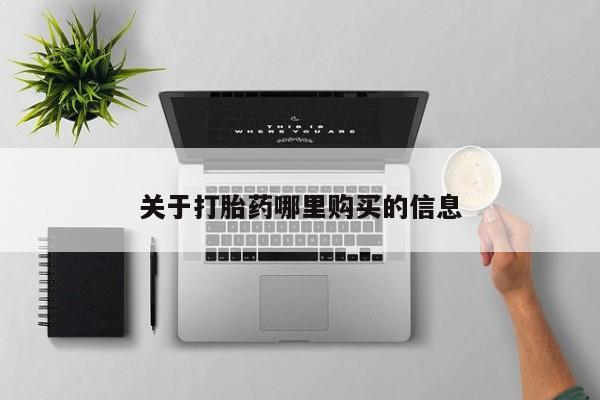 打胎药私人专卖微信网上药店关于打胎药哪里购买的信息