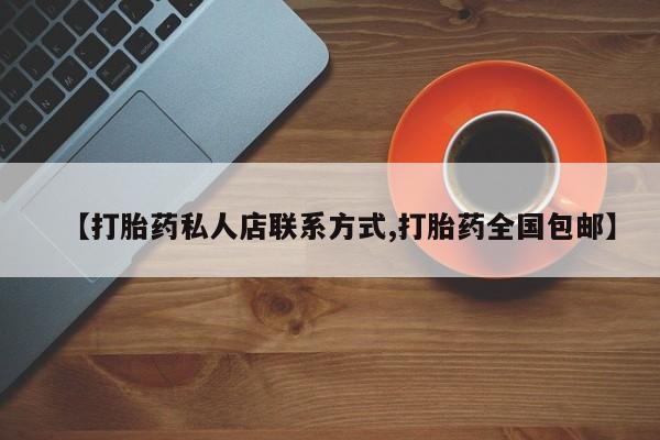 打胎药私人专卖微信网上药店资讯 第63页