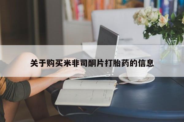 打胎药私人专卖微信网上药店关于购买米非司酮片打胎药的信息