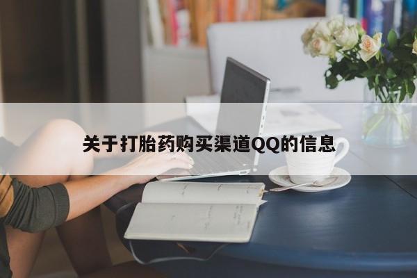打胎药私人专卖微信网上药店关于打胎药购买渠道QQ的信息