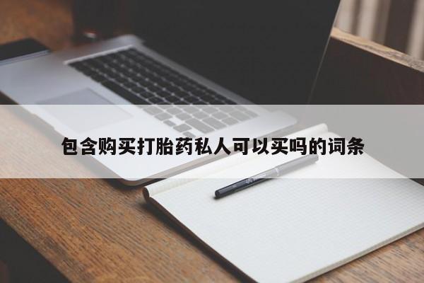 打胎药私人专卖微信网上药店包含购买打胎药私人可以买吗的词条