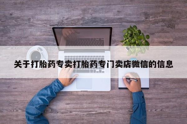 打胎药私人专卖微信网上药店关于打胎药专卖打胎药专门卖店微信的信息