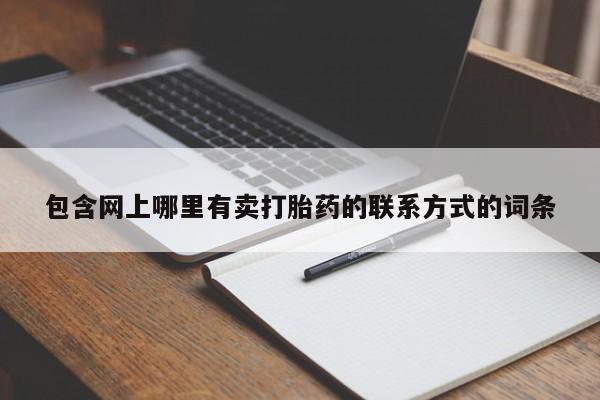 打胎药私人专卖微信网上药店包含网上哪里有卖打胎药的联系方式的词条