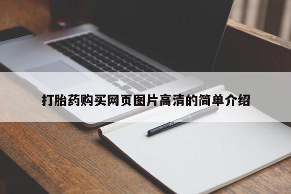 打胎药私人专卖微信网上药店打胎药购买网页图片高清的简单介绍