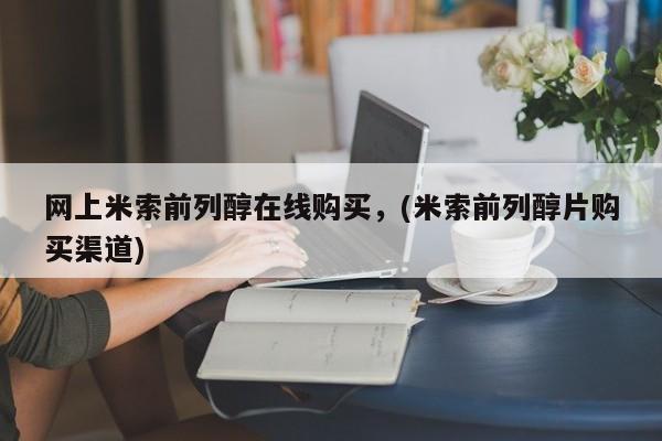 打胎药私人专卖微信网上药店网上米索前列醇在线购买，(米索前列醇片购买渠道)