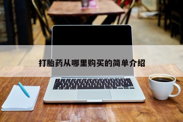 打胎药私人专卖微信网上药店打胎药从哪里购买的简单介绍