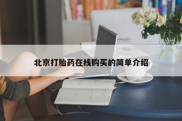 打胎药私人专卖微信网上药店北京打胎药在线购买的简单介绍