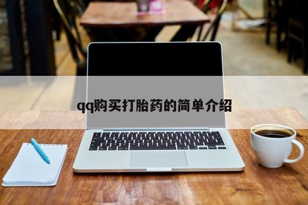 打胎药私人专卖微信网上药店qq购买打胎药的简单介绍