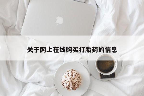 打胎药私人专卖微信网上药店关于网上在线购买打胎药的信息
