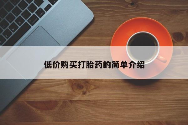 打胎药私人专卖微信网上药店低价购买打胎药的简单介绍