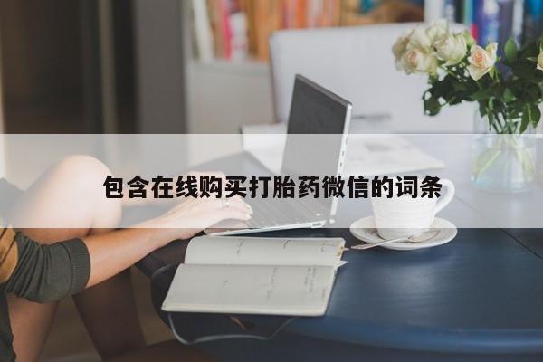 打胎药私人专卖微信网上药店包含在线购买打胎药微信的词条