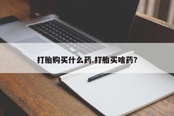 打胎药私人专卖微信网上药店要闻 第210页