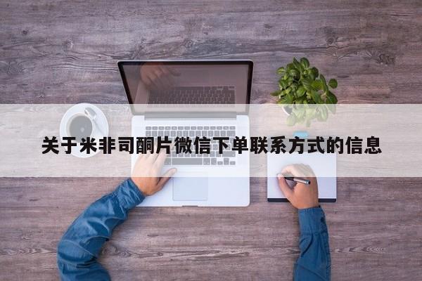 打胎药私人专卖微信网上药店关于米非司酮片微信下单联系方式的信息