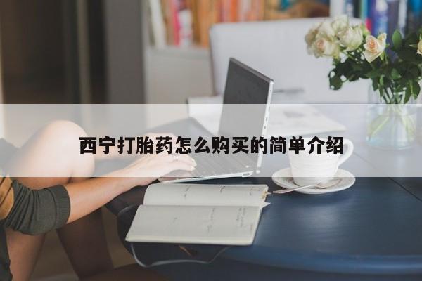 打胎药私人专卖微信网上药店西宁打胎药怎么购买的简单介绍