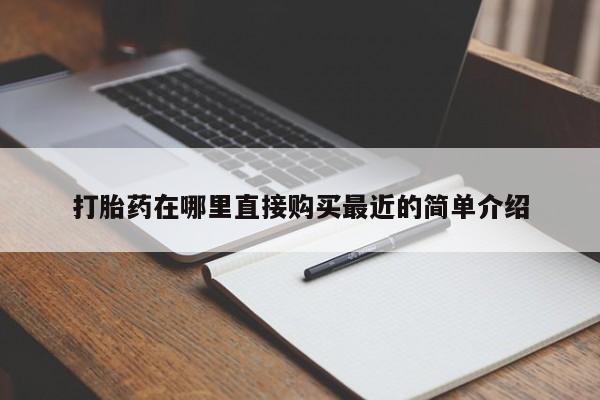 打胎药私人专卖微信网上药店打胎药在哪里直接购买最近的简单介绍
